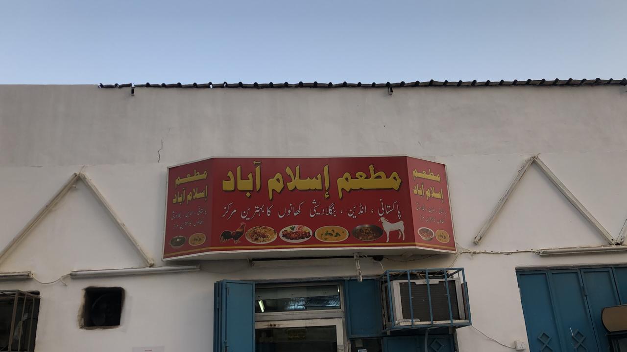 مطعم اسلام اباد